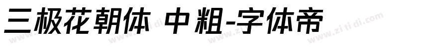 三极花朝体 中粗字体转换